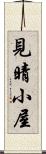 見晴小屋 Scroll