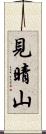 見晴山 Scroll