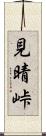 見晴峠 Scroll