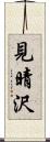 見晴沢 Scroll