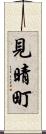 見晴町 Scroll
