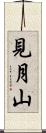 見月山 Scroll