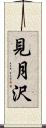 見月沢 Scroll