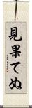 見果てぬ Scroll