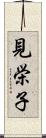 見栄子 Scroll