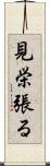 見栄張る Scroll