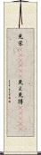 見栄(ateji)(P) Scroll