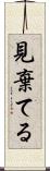 見棄てる Scroll