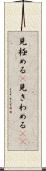見極める(P) Scroll
