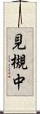 見槻中 Scroll