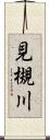 見槻川 Scroll