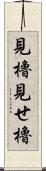 見櫓;見せ櫓 Scroll