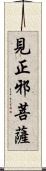 見正邪菩薩 Scroll