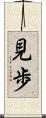 見歩 Scroll