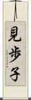 見歩子 Scroll