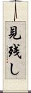 見残し Scroll