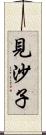 見沙子 Scroll