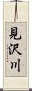 見沢川 Scroll