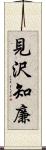 見沢知廉 Scroll