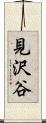 見沢谷 Scroll