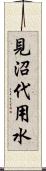 見沼代用水 Scroll