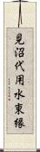 見沼代用水東縁 Scroll