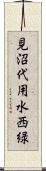 見沼代用水西緑 Scroll