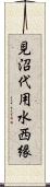 見沼代用水西縁 Scroll
