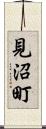 見沼町 Scroll