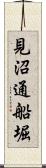 見沼通船堀 Scroll