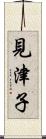 見津子 Scroll