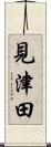 見津田 Scroll