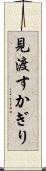 見渡すかぎり Scroll