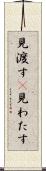 見渡す(P) Scroll