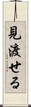 見渡せる Scroll