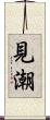 見潮 Scroll