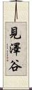 見澤谷 Scroll