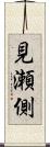 見瀬側 Scroll