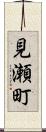 見瀬町 Scroll
