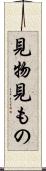 見物 Scroll