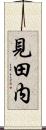 見田内 Scroll