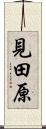 見田原 Scroll