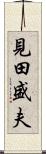 見田盛夫 Scroll