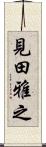 見田雅之 Scroll