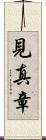 見真章 Scroll