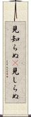 見知らぬ(P) Scroll