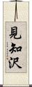 見知沢 Scroll