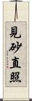 見砂直照 Scroll