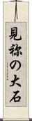 見祢の大石 Scroll