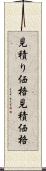 見積り価格 Scroll
